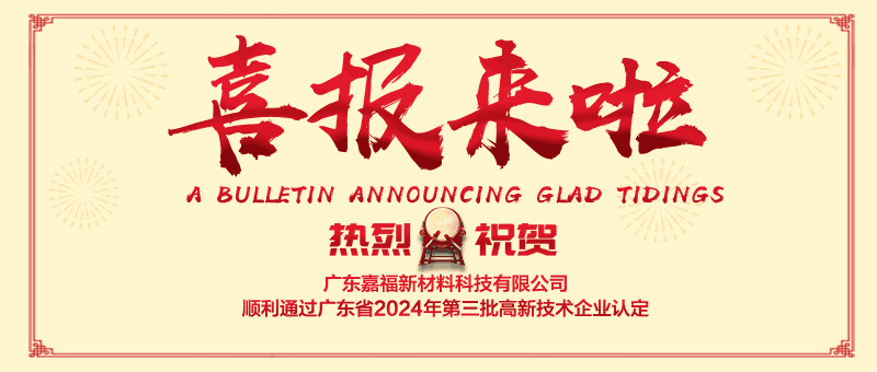 喜报！开云电竞新材顺利通过“国家高新技术企业” 认定
